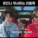 유인나 무시하는 이동욱. 이미지