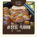 창동족발맛집 찾는다면 족이야 창동본점 한방흑족발 대짜 포장 후기