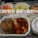 937 | 대한항공 글루텐제한식 인천 비엔나 KE937 특별기내식 후기