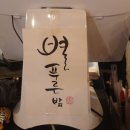 별푸른밤
