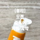 유에스디 | [일상] 시린이, 입냄새 치약으로 한 번에 해결하는 방법, 모렌 검케어 카렌 치약 후기