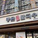 등촌샤브칼국수 장한평역점 이미지