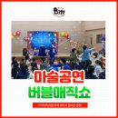 개산초등학교 | 마술공연 버블매직쇼 , 자 지금부터 신기한 비누방울 세계로 초대합니다.