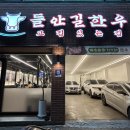 들안길 한우 본리점 이미지