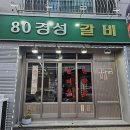 80경성갈비 이미지