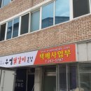 우성닭갈비 본점 택배사업부