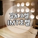 아이엠티(IMT)호텔 | [길동모텔] 길동 IMT호텔(아이엠티호텔)숙박 후기_호캉스 즐기기~