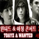 원티드 &amp; 이정 콘서트 7DAYZ &amp; WANTED 이미지