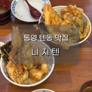 통영 텐동 맛집 니지텐! 웨이팅 방법, 후기 총정리