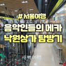 음악인들의 메카 서울 낙원상가 탐방기