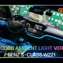 인코브(INCOBB KOREA) 벤츠 S클래스 W221(S-CLASS W221) 인코브 엠비언트 라이트 버전3 이미지