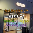 소로3-성남71 | 성남 종합운동장 근처 희다당, 말차라떼와 구움과자 테이크아웃 전문점