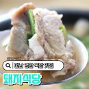돼지식당 | 전남 영암 국밥 현지인 노포 맛집 돼지식당 옛날국밥후기