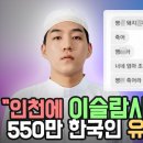 인천에 &#39;이슬람사원&#39; 짓는다는 550만 무슬림 유튜버 다우드 킴의 성범죄, 욕설 이력 논란! 이미지