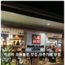 하와이야시장 | 하와이 호놀룰루 맛집 마루가메우동 방문 후기