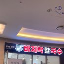 삼순네바지락칼국수