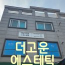 더고운에스테틱 - 포항시 북구 | 더고운에스테틱