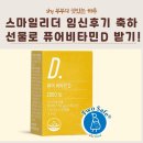 스마일리더 임신 후기 축하 선물로 퓨어비타민D 받기!