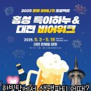 적셔 | 2025 대전 비어위크 후기(코튼 낭만에 적셔지는 중🍻)