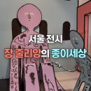 [서울 전시] 장 줄리앙의 종이세상 전시 관람 후기, 이동 방향, 주차, 노루페인트 순&amp;수 올커버