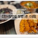 수성네거리2 버스정류장 옆 | 신천시장 맛집 짬뽕지존 수성점, 탕수육, 짜장, 짬뽕까지 제대로 즐긴 후기