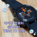 다이빙컴퓨터 추천 : 쉐어워터 TERN TX 프리다이빙&amp;스쿠버다이빙 컴퓨터 후기