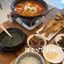 청해카 | 제주 성산 맛집 | 제주로운청해원 갈치조림 A세트 솔직 후기 제주 갈치조림 맛집