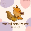 마포-현장-마포-143 | 5월 기타 서울 팝업 사전 예약 링크 모음 공유합니다! 장수돌침대 / 디젤 / 아이레서피 등