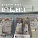 리아앤데이지 | 서면소품샵 다양한다꾸템 전포카페거리 메이드바이 서면점