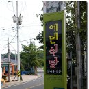 아침으로 산채비빔밥은 어떨까요?..에덴식당 / 산채정식 이미지