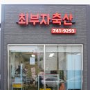 최부자축산 네이버블로그