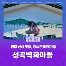 영주시장수면성곡보건진료소 | 영주 신상 핫플, 성곡벽화마을