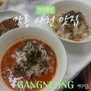 CU강릉사천진점 | 강릉 물회 우럭미역국 맛집 "장안횟집" 주차 웨이팅 찐후기