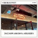 아웃백스테이크하우스서면점 이미지