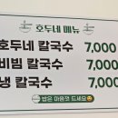 호두네칼국수 이미지