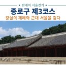 왕실의 제례와 근대 서울을 걷다 이미지