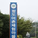 항도어촌체험마을 이미지