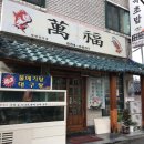 만복초밥 이미지