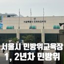 민방위교육장 | 석계역 서울시 민방위교육장 2년차 후기 | 시간 주차 복장 신청방법