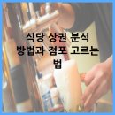 (주)상보산업 | 식당 상권 분석 방법과 점포 고르는 법