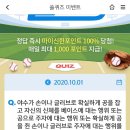 10월 1일 신한 쏠 야구상식 쏠퀴즈 정답 이미지