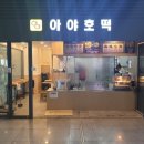 호떡이랑핫도그