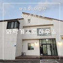 와락게스트하우스 | [제주 한달살이 숙소] 제주도 구좌 게스트하우스 와락게스트하우스 내돈내산 후기