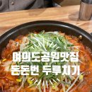 돈돈의맛 | 여의도 공원 맛집 여의도 한식 돈돈번 두루치기&amp;삼겹살 후기 주차