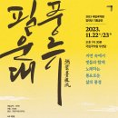 국립국악원 필운대풍류 이미지