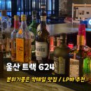 11650-1-10-624 | 울산 LP바 트랙624 칵테일 안주 맛집 분위기펍 추천