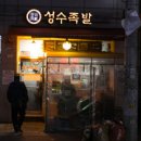 진격의족발 | [족발맛집] 서울3대족발 - 진격의족발! 3족3색! 성수족발 vs. 만족오향족발 vs. 영동족발!