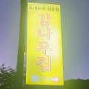 대자동 맛집 고양 감나무집 오리요리 내돈내산 후기 2탄