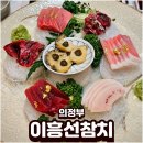 이흥선참치 - 하남시 하남대로 796 | 의정부맛집 이흥선참치 무한리필 참치 솔직후기