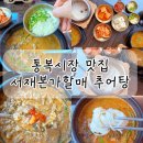시골서재 | 평택 통복시장 맛집 서재본가할매추어탕 가마솥밥까지 맛있게 먹은 후기 기록